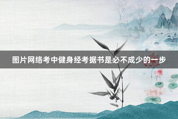 图片网络考中健身经考据书是必不成少的一步